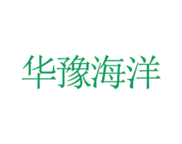 华豫海洋 第18类皮革箱包商标转让 注册号35630922
