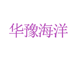 华豫海洋 第25类服装鞋帽商标转让 注册号35259673