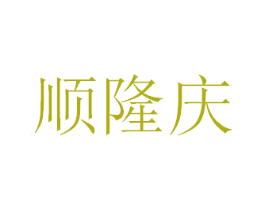 顺隆庆 第07类机械设备商标转让 注册号39451917
