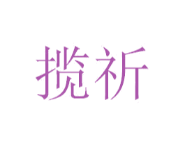 揽祈 第10类医疗器械商标转让 注册号39462481