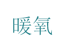 暖氧 第10类医疗器械商标转让 注册号39443321