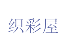 织彩屋