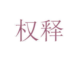 权释