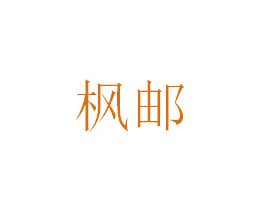 枫邮