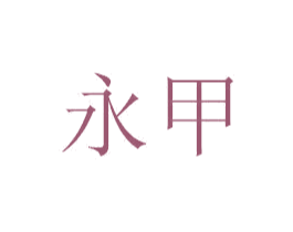 永甲