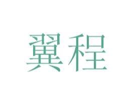 翼程