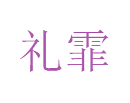 礼霏