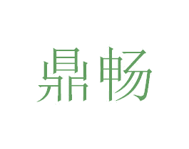 鼎畅