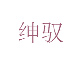 绅驭 第18类皮革箱包商标转让 注册号39427605