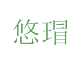 悠瑁 第25类服装鞋帽商标转让 注册号39458790