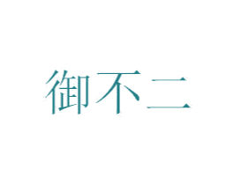 御不二