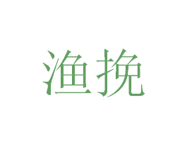 渔挽 第35类广告贸易商标转让 注册号39436141