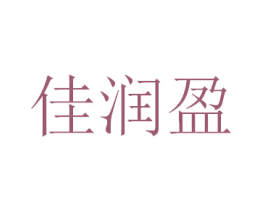 佳润盈 第43类餐饮酒店商标转让 注册号39458779