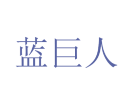 蓝巨人