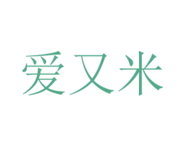 爱又米 第25类服装鞋帽商标转让 注册号53425429