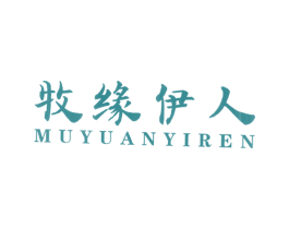牧缘伊人 第25类服装鞋帽商标转让 注册号10267974