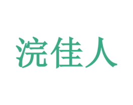 浣佳人 第29类食品商标转让 注册号20498121