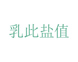 乳此盐值
