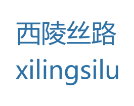 西陵丝路 第35类广告贸易商标转让 注册号39548924