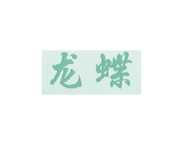 龙蝶