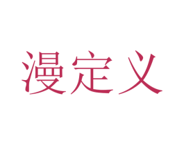 漫定义 第25类服装鞋帽商标转让 注册号35691655