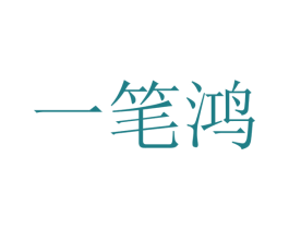 一笔鸿 第20类家具商标转让 注册号35680202