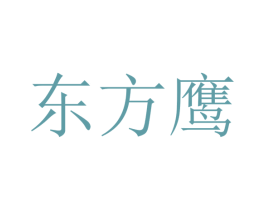 东方鹰 第10类医疗器械商标转让 注册号35447412