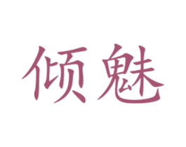 倾魅 第10类医疗器械商标转让 注册号34369052