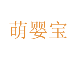 萌婴宝 第10类医疗器械商标转让 注册号35594432