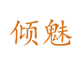 倾魅