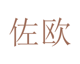 佐欧 第10类医疗器械商标转让 注册号35423394