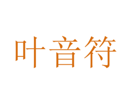 叶音符