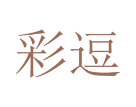 彩逗
