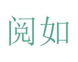 阅如