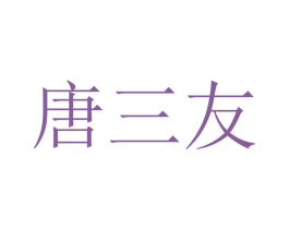 唐三友