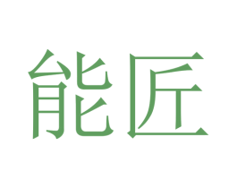 能匠