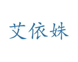 艾依姝 第25类服装鞋帽商标转让 注册号33636008
