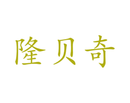 隆贝奇 第25类服装鞋帽商标转让 注册号34296797