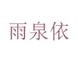 雨泉依 第25类服装鞋帽商标转让 注册号33399381