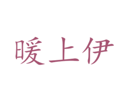 暖上伊 第25类服装鞋帽商标转让 注册号34372047