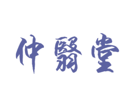 仲翳堂 第10类医疗器械商标转让 注册号30251683