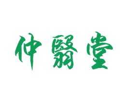 仲翳堂 第29类食品商标转让 注册号30253287