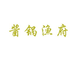 酱锅渔府