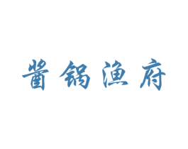 酱锅渔府 第25类服装鞋帽商标转让 注册号43482028