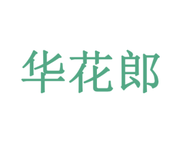 华花郎 第30类小食配料商标转让 注册号35031736