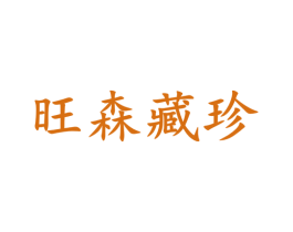 旺森藏珍 第18类皮革箱包商标转让 注册号34093102
