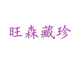 旺森藏珍 第10类医疗器械商标转让 注册号34096520
