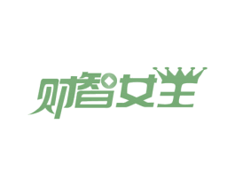 财智女王 第10类医疗器械商标转让 注册号30211614