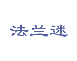 法兰迷 第25类服装鞋帽商标转让 注册号29727374