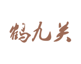 鹤九关 第08类手工器械商标转让 注册号21938747